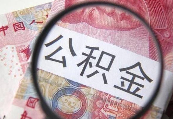 湘西离职可以直接取公积金吗（离职可以取公积金么）